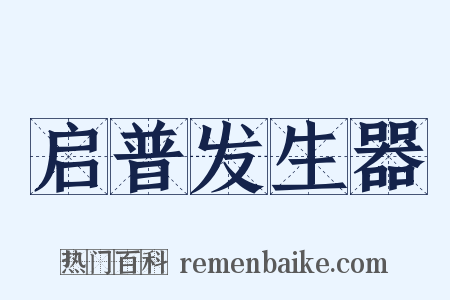 启普发生器是什么意思的图片
